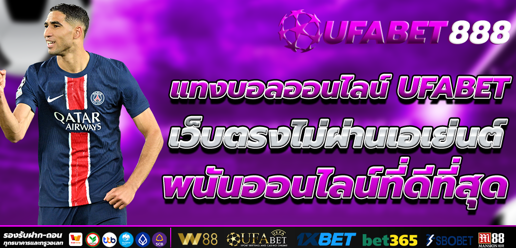 ufabet ทีเด็ดบอล แทงบอลออนไลน์